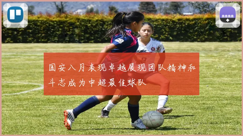 国安八月表现卓越展现团队精神和斗志成为中超最佳球队