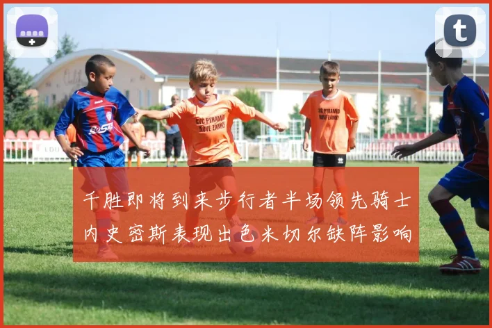 千胜即将到来步行者半场领先骑士内史密斯表现出色米切尔缺阵影响比赛走势