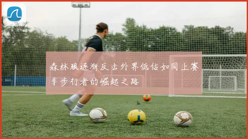 森林狼逐渐反击外界低估如同上赛季步行者的崛起之路
