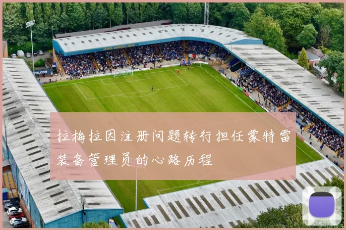拉梅拉因注册问题转行担任蒙特雷装备管理员的心路历程