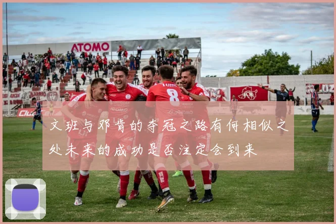 文班与邓肯的夺冠之路有何相似之处未来的成功是否注定会到来