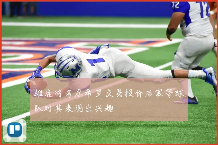 雄鹿将考虑希罗交易报价活塞等球队对其表现出兴趣