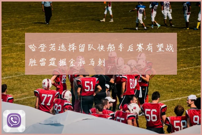 哈登若选择留队快船季后赛有望战胜雷霆掘金和马刺
