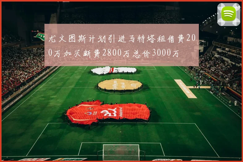 尤文图斯计划引进马特塔租借费200万加买断费2800万总价3000万